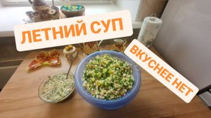 ЛЕТНИЙ СУП ВКУСНЕЕ НЕТУ