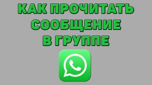 Как прочитать сообщение в группе Ватсапе