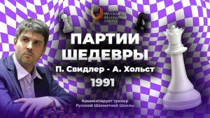 1991 П. Свидлер -  А. Хольст