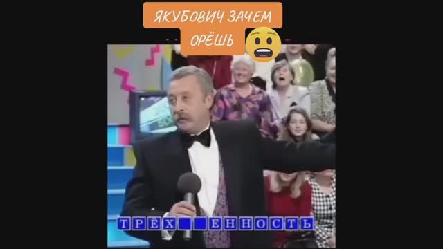 Якубович зачем ты орёшь