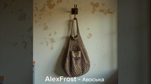 AlexFrost - Авоська
