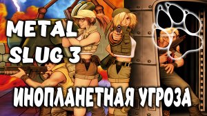 ИНОПЛАНЕТНАЯ УГРОЗА \ Metal Slug 3