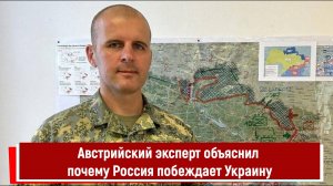 Австрийский эксперт объяснил почему Россия побеждает Украину