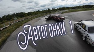 Автогонки 1 - Летящей походкой FPV