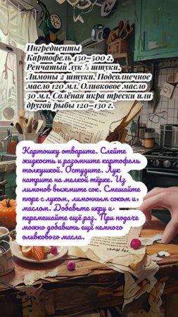 "Намазка с икрой и картошкой"