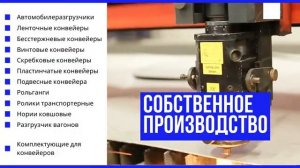 Завод конвейерного и подъемного оборудования - КМЗ