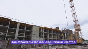 Динамика строительства UNO. Умный квартал – июль 2025