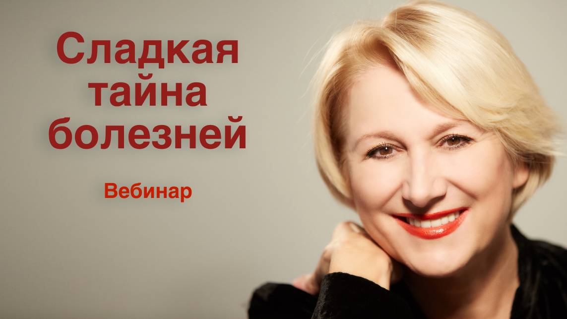 Сладкая тайна болезней