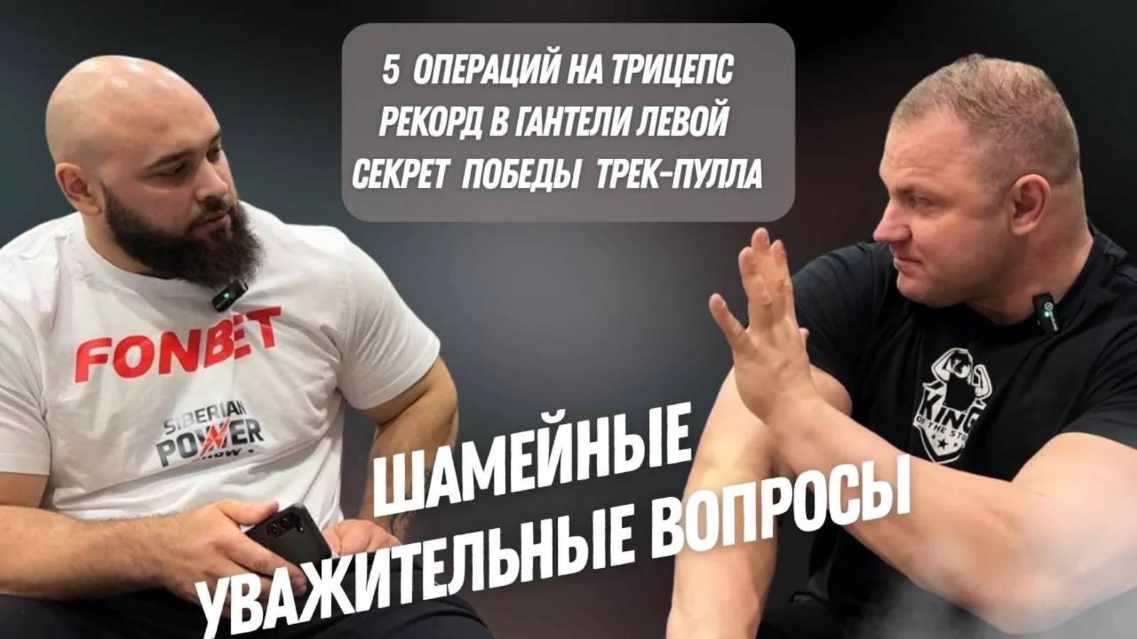 Матеуш Келишковски о травмах и спортивном пути ｜ Шамей Давид 25 мая 2025 г.