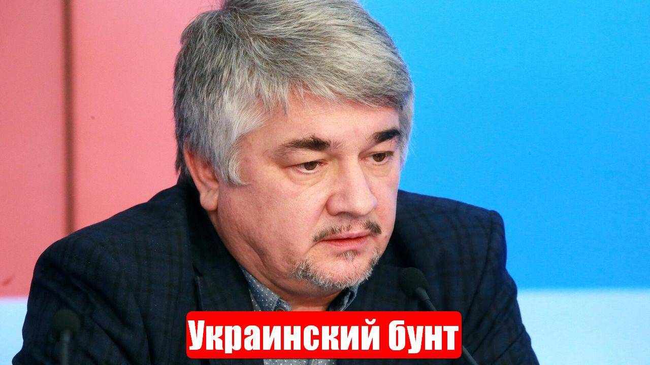 Украинский бунт, который не нужен. Ростислав Ищенко. Свежие, срочные и важные новости смотреть онлайн