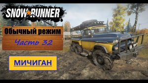 32. SnowRunner/полное прохождение/обычный режим