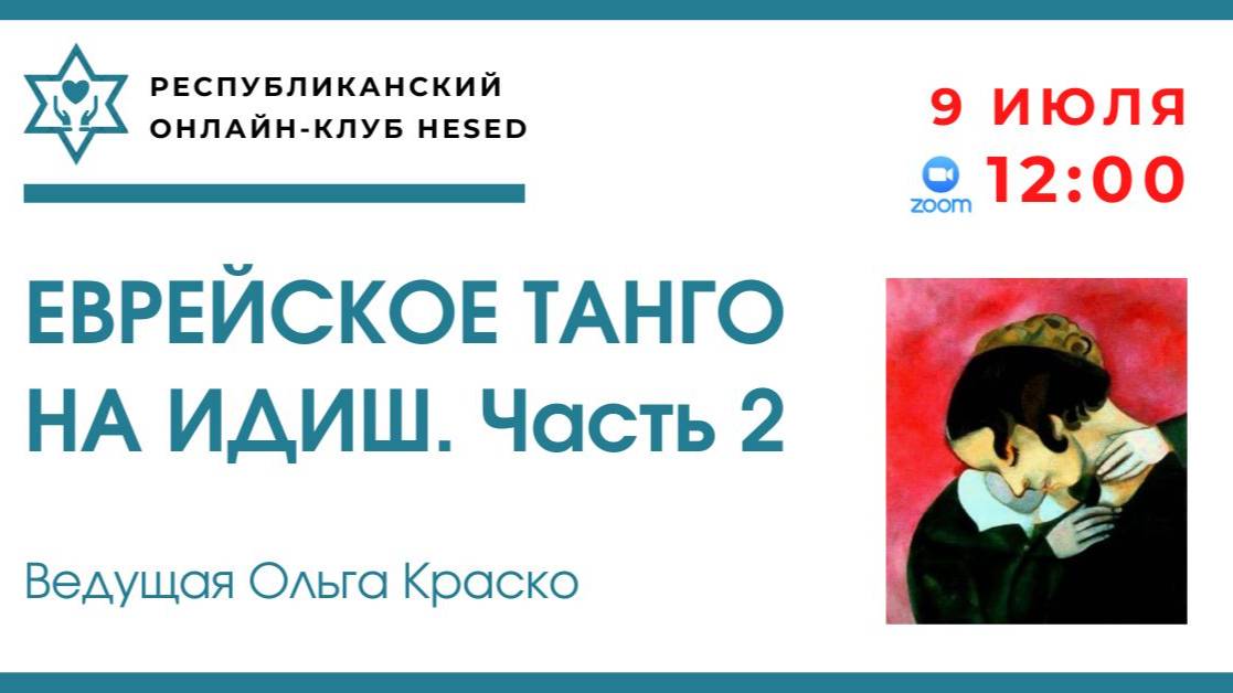 Еврейское танго на идиш. Часть 2. Ведущая Ольга Краско 09.07.2025