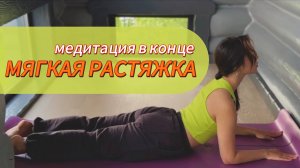 Мягкая растяжка на ковре для женщин| Йога и расслабляющая медитация