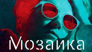 Сериал Мозаика – 1 сезон 3 серия / Mosaic