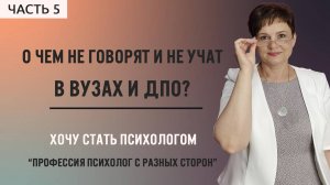 5.О чем не говорят и не учат в ВУЗах и ДПО?