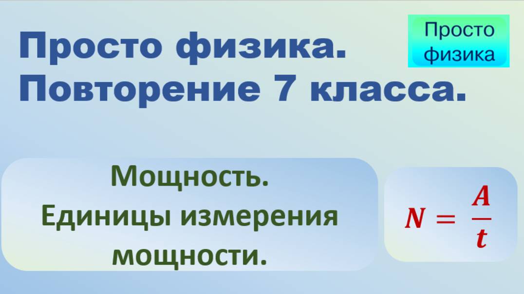 Повторение 7 класса. Физика. Мощность. Единицы мощности.