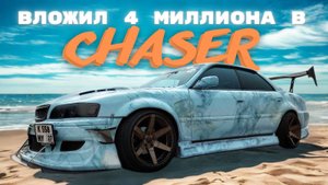 ВЛОЖИЛ 4.000.000 РУБЛЕЙ В ЧАЙЗЕР