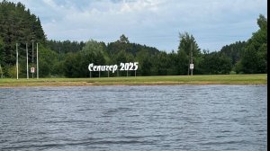 С палатками на Озеро Селигер 2025 "Часть первая"