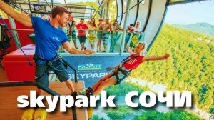Скай Парк Сочи 😱 САМЫЙ ЭКСТРЕМАЛЬНЫЙ ПОСТУПОК В ЖИЗНИ Экстрим-парк Skypark