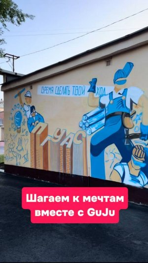 Шагаем к мечтам вместе
