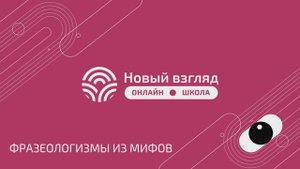 Демоверсия урока по русскому языку (5 класс): фразеологизмы из мифов