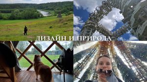 Обзор на арт-парк Никола-Ленивец