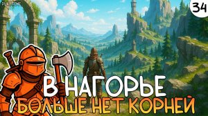 ПРОХОЖДЕНИЕ ENSHROUDED #34 | В НАГОРЬЕ БОЛЬШЕ НЕТ КОРНЕЙ