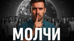 Держи все в секрете. Храни полное безмолвие.