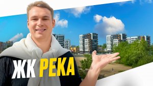 ЖК "Река"  - Первая комплексная застройка Архангельска