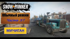 37. SnowRunner/полное прохождение/обычный режим