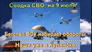 Сводка СВО, на  9 июля. Ночью 300 дронов превратили «военку» Киева в руины
