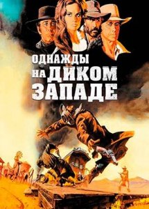 Однажды на Диком Западе (фильм, 1968)