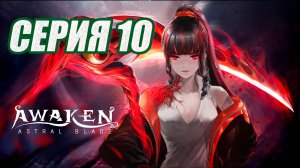 ПРОХОЖДЕНИЕ (МЕТРОИДВАНИЯ) AWAKEN-ASTRAL BLADE. ЧАСТЬ 10. БОСС