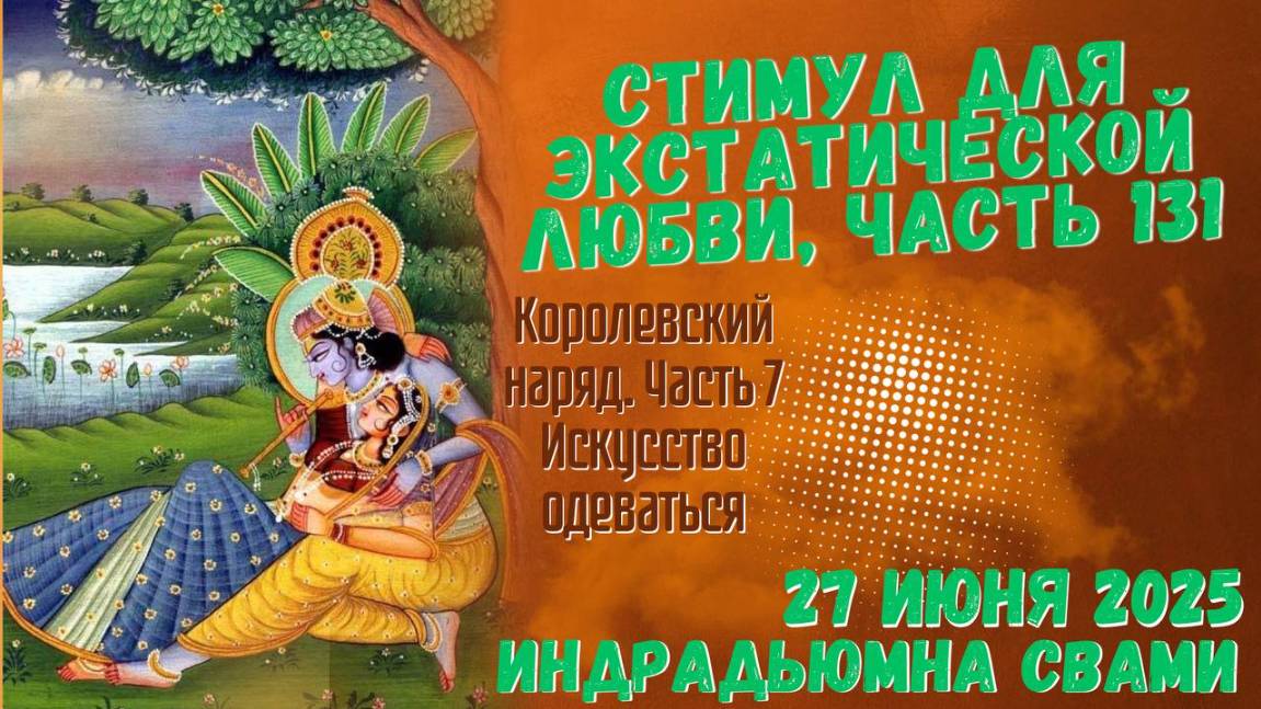 Стимул Для Экстатической Любви, Часть 131 - Королевский наряд. Часть 7 - Искусство одеваться