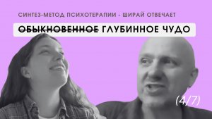 Глубинная терапия в синтез-подходе