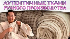 КОНОПЛЯНЫЙ МУСЛИН: почему он так ПОПУЛЯРЕН? Ткань, которая ВЗОРВАЛА РЫНОК
