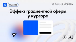 Как сделать эффект градиентной сферы следующей за курсором в Зеро блоке на Тильде