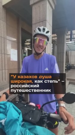 Российский путешественник рассказал о казахстанцах