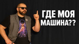 ГДЕ МОЯ МАШИНА?? Эвакуаторщики получают по заслугам! Кто тут Быдло? Скандалы и конфликты с МАДИ!