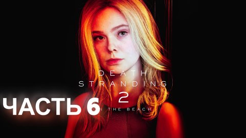 DEATH STRANDING 2. Прохождение. Часть 6