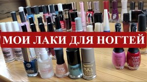 МОЯ КОЛЛЕКЦИЯ ЛАКОВ ДЛЯ НОГТЕЙ: ШАНЕЛЬ, ДИОР, ЖИВАНШИ, БУРЖУА, РЕВЛОН, ВИВЬЕН САБО, ЕВА МОЗАИК и др.