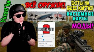 КАК УСТАНОВИТЬ БОТОВ В Battlefield 2 НА ЛЮБЫЕ КАРТЫ, КАК УСТАНАВЛИВАТЬ КАСТОМНЫЕ КАРТЫ И МОДЫ