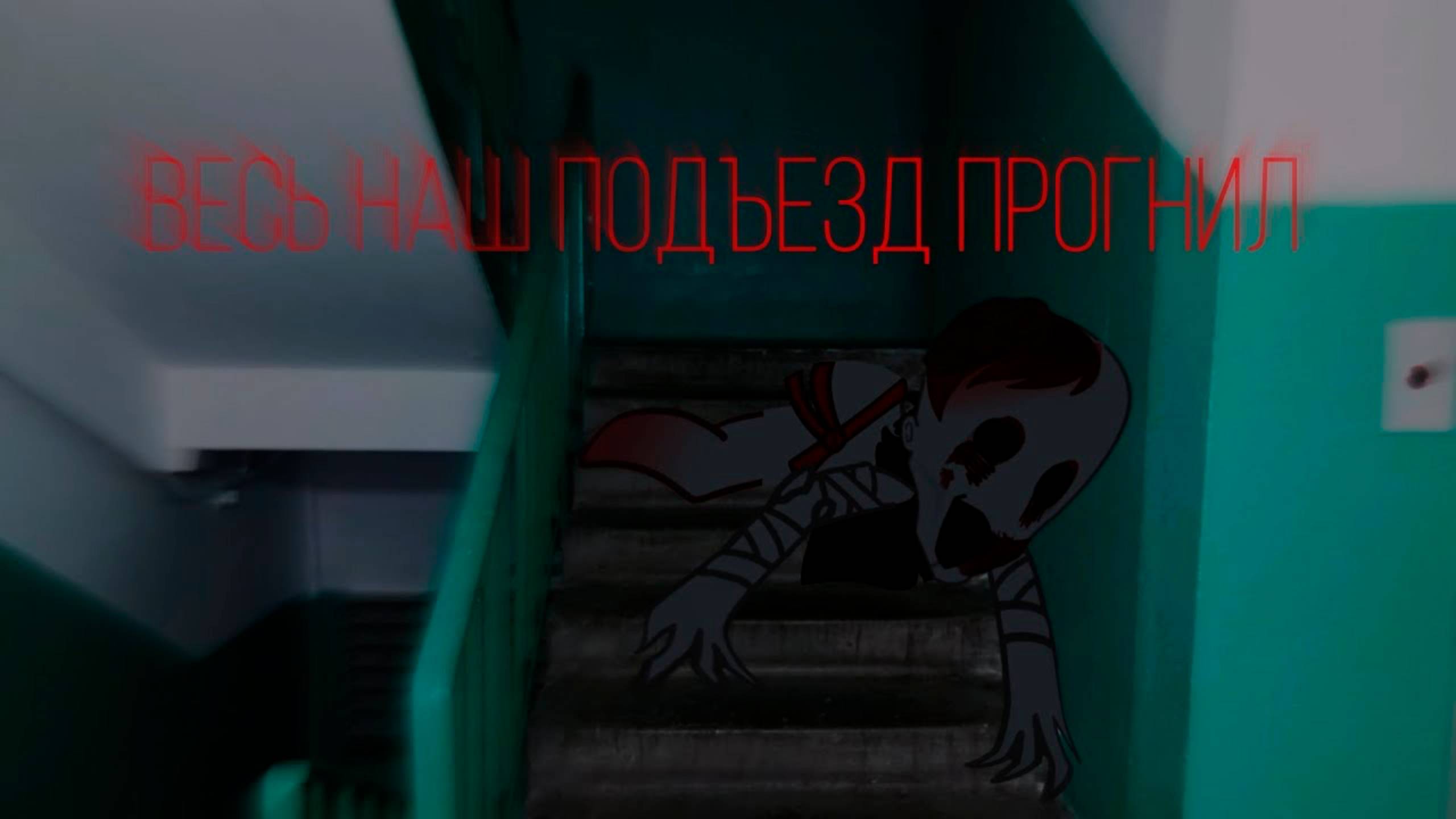 ВЕСЬ НАШ ПОДЪЕЗД ПРОГНИЛ • СТРАШИЛКА • ГАЧА ЛАЙФ • ГАЧА КЛУБ #сезонконтентаRUTUBE смотреть онлайн