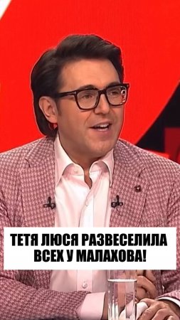 ДАВАЙТЕ ПОЗДРАВИМ ТЕТЮ ЛЮСЮ С ДНЕМ РОЖДЕНИЯ 🎉🎁❤️ #песниотвсейдуши #малахов #частушки #приветандрей
