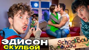 ЭДИСОН СКУЛБОЙ ЗАПИСЫВАЮ НА КАМЕРУ ПОЦЕЛУЙ ЗЛЫХ РОДИТЕЛЕЙ В SCHOOLBOY RUNAWAY В МАЙНКРАФТ! ОБЗОР