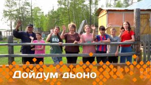 «Дойдум дьоно»  (08.07.25)