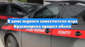 В доме первого заместителя мэра Красноярска прошел обыск