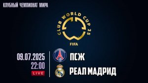 🔴ПРЯМОЙ ЭФИР: ПСЖ против Реал Мадрид | Полуфинал Клубного чемпионата мира 2025 | Матч в прямом