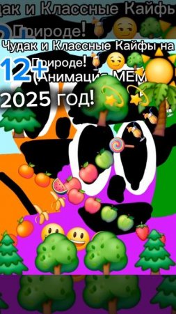 Чудак и Классные Кайфы на Природе! 😃🌳 🍹 Анимация✅️😌 2025💥💥 🩵Музыкальный мем😏 Шортс