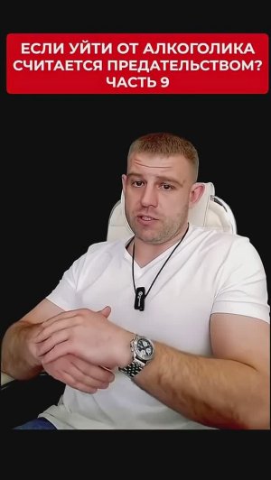 Как работает психика созависимого человека? | Часть 9/9